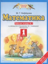 ГДЗ 1 класс по Математике рабочая тетрадь Нефедова М.Г.  часть 1, 2