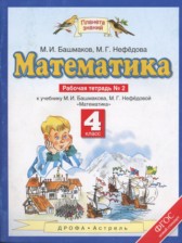 ГДЗ 4 класс по Математике рабочая тетрадь Башмаков М.И., Нефедова М.Г.  часть 1, 2