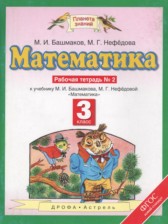 ГДЗ 3 класс по Математике рабочая тетрадь Башмаков М.И., Нефедова М.Г.  часть 1, 2