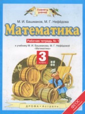 ГДЗ 3 класс по Математике рабочая тетрадь Башмаков М.И., Нефедова М.Г.  часть 1, 2