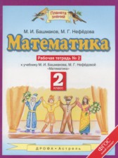 ГДЗ 2 класс по Математике рабочая тетрадь Башмаков М.И., Нефедова М.Г.  часть 1, 2