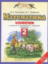 ГДЗ 2 класс по Математике рабочая тетрадь Башмаков М.И., Нефедова М.Г.  часть 1, 2