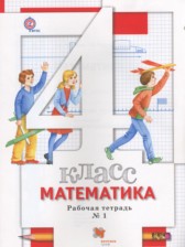 ГДЗ 4 класс по Математике рабочая тетрадь Минаева С.С., Рослова Л.О.  часть 1, 2