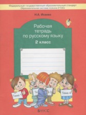 Русский язык 2 класс рабочая тетрадь Исаева Н.А.