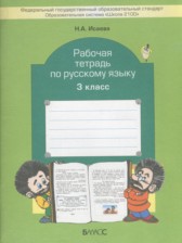 ГДЗ 3 класс по Русскому языку рабочая тетрадь Исаева Н.А.  