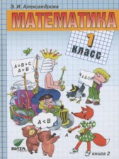 ГДЗ 1 класс по Математике  Александрова Э.И.  