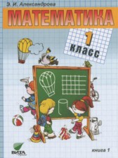 Математика 1 класс Александрова Э.И.