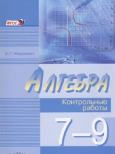 ГДЗ 7‐9 класс по Алгебре контрольные работы Мордкович А.Г. Углубленный уровень 