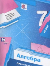 Алгебра 7 класс дидактические материалы Мерзляк А.Г.