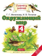 ГДЗ 4 класс по Окружающему миру  Г.Г. Ивченкова, И.В. Потапов  часть 1, 2