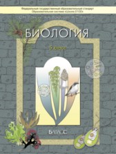 Биология 5 класс Ловягин