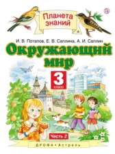 ГДЗ 3 класс по Окружающему миру  И.В. Потапов, Е.В. Саплина  часть 2, 1