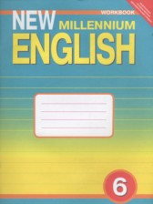 Английский язык 6 класс рабочая тетрадь New Millennium Деревянко Н.Н.