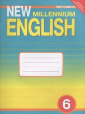 ГДЗ 6 класс по Английскому языку рабочая тетрадь New Millennium Деревянко Н.Н., Жаворонкова С.В.  
