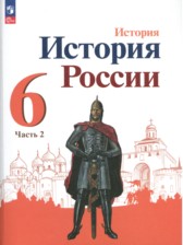 ГДЗ 6 класс по Истории  Арсентьев Н.М., Данилов А.А.  часть 1, 2