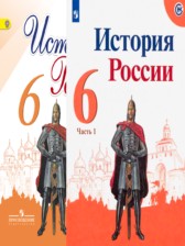 ГДЗ 6 класс по Истории  Арсентьев Н.М., Данилов А.А.  часть 1, 2