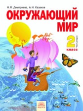 ГДЗ 2 класс по Окружающему миру  Н.Я. Дмитриева, А.Н. Казаков  часть 1, 2