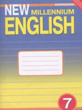 ГДЗ 7 класс по Английскому языку рабочая тетрадь New Millennium Деревянко Н.Н., Жаворонкова С.В.  