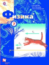 Физика 7 класс Грачёв А.В. 