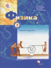 ГДЗ 7 класс по Физике рабочая тетрадь Грачев А.В., Погожев В.А.  часть 1, 2