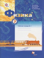 ГДЗ 7 класс по Физике рабочая тетрадь Грачев А.В., Погожев В.А.  часть 1, 2