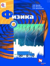 ГДЗ 8 класс по Физике  Грачев А.В., Погожев В.А.  