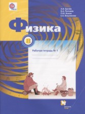 ГДЗ 8 класс по Физике рабочая тетрадь Грачев А.В., Погожев В.А.  часть 1, 2