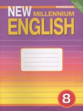 Английский язык 8 класс рабочая тетрадь New Millennium Дворецкая О.Б.