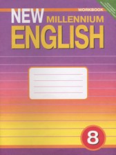 ГДЗ 8 класс по Английскому языку рабочая тетрадь New Millennium Дворецкая О.Б., Кузеванова Н.И.  
