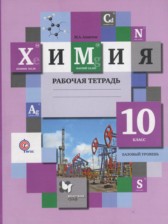 ГДЗ 10 класс по Химии рабочая тетрадь Ахметов М.А. Базовый уровень 