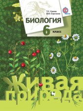 Биология 6 класс Сухова Дмитриева