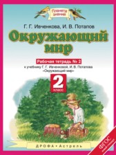 ГДЗ 2 класс по Окружающему миру рабочая тетрадь Ивченкова Г.Г., Потапов И.В.  часть 1, 2