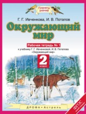 ГДЗ 2 класс по Окружающему миру рабочая тетрадь Ивченкова Г.Г., Потапов И.В.  часть 1, 2