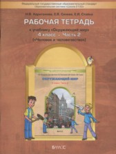 ГДЗ 4 класс по Окружающему миру рабочая тетрадь Вахрушев А.А., Бурский О.В.  часть 1, 2