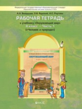 ГДЗ 4 класс по Окружающему миру рабочая тетрадь Вахрушев А.А., Бурский О.В.  часть 1, 2