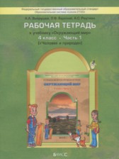 Окружающий мир 4 класс Вахрушев рабочая тетрадь