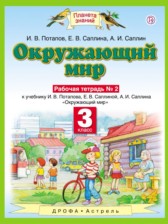 ГДЗ 3 класс по Окружающему миру рабочая тетрадь Ивченкова Г.Г., Потапов И.В.  часть 1, 2