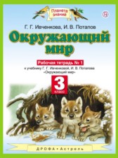 Окружающий мир 3 класс Ивченкова  рабочая тетрадь