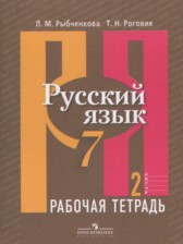 ГДЗ 7 класс по Русскому языку рабочая тетрадь Рыбченкова Л.М., Роговик Т.Н.  часть 1, 2