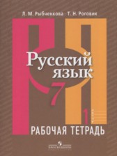 ГДЗ 7 класс по Русскому языку рабочая тетрадь Рыбченкова Л.М., Роговик Т.Н.  часть 1, 2