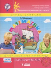 Математика 4 класс рабочая тетрадь Петерсон Л.Г. (Учусь учиться)