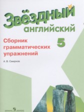 ГДЗ 5 класс по Английскому языку сборник грамматических упражнений Смирнов А.В. Углубленный уровень 