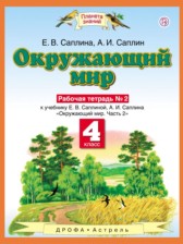 ГДЗ 4 класс по Окружающему миру рабочая тетрадь Ивченкова Г.Г., Потапов И.В.  часть 1, 2