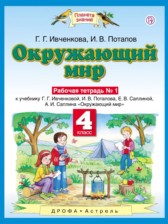 ГДЗ 4 класс по Окружающему миру рабочая тетрадь Ивченкова Г.Г., Потапов И.В.  часть 1, 2