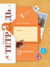 Окружающий мир 2 класс Виноградова рабочая тетрадь