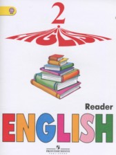 ГДЗ 2 класс по Английскому языку книга для чтения Верещагина И.Н., Бондаренко К.А. Углубленный уровень 