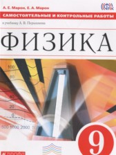 ГДЗ 9 класс по Физике самостоятельные и контрольные работы  Марон А.Е., Марон Е.А.  