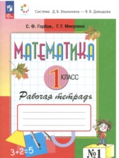 Математика 1 класс рабочая тетрадь Горбов С.Ф.