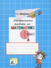 Математика 1 класс контрольные работы Микулина Г.Г.