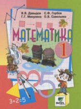 ГДЗ 1 класс по Математике  Давыдов В.В., Горбов С.Ф.  